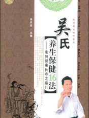 吴氏养生保健16法：走向健康长寿之路  2
