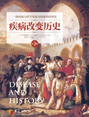 疾病改变历史（第3版） - 弗雷德里克·F.卡特赖特 & 迈克尔·比迪斯