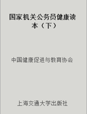 国家机关公务员健康读本（下）