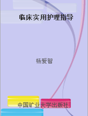 临床实用护理指导