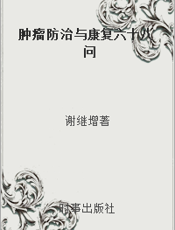 肿瘤防治与康复六十八问