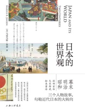 日本的世界观- 马里乌斯·詹森