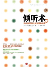 倾听术：轻松实现高效能沟通的秘密 - [日] 松桥良纪
