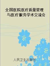 全国医院医疗质量管理与医疗服务学术交流会汇编
