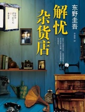 《解忧杂货店》 - 东野圭吾