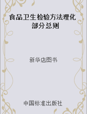 食品卫生检验方法理化部分总则