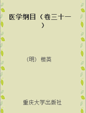 医学纲目 （卷三十一）