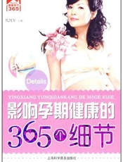 影响孕期健康的365个细节