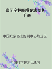 密闭空间职业危害防护手册