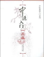 中医入门一点通