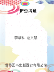 护患沟通