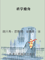科学瘦身