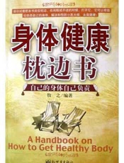 身体健康枕边书Ⅳ：富贵病与文明病的医疗保健