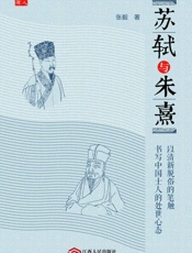 苏轼与朱熹 - 张毅