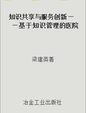 知识共享与服务创新——基于知识管理的医院间合作共赢研究