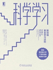 科学学习：斯坦福黄金学习法则 - 丹尼尔L.施瓦茨