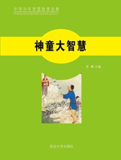 神童大智慧