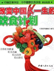 改变中国人一生的饮食计划