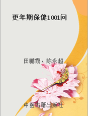 更年期保健1001问