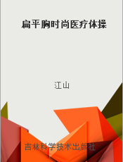 扁平胸时尚医疗体操