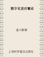 数字化医疗概论