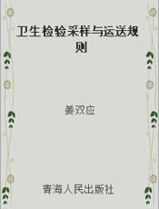 卫生检验采样与运送规则
