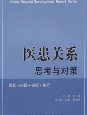 医患关系思考与对策  现状·问题·决策·执行