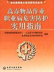高毒物品作业职业病危害防护实用指南