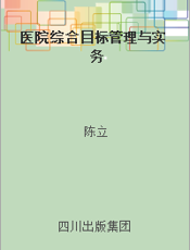 医院综合目标管理与实务
