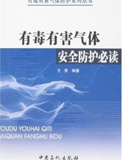 有毒有害气体安全防护必读