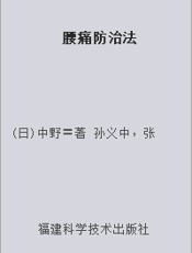 腰痛防治法