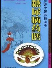 糖尿病药膳180种