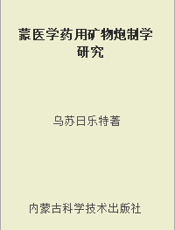 蒙医学药用矿物炮制学研究