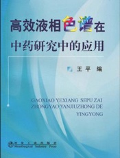高效液相色谱在中药研究中的应用