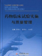 药物临床试验实施与质量管理