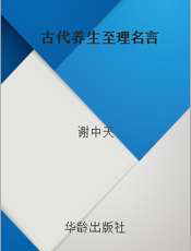 古代养生至理名言