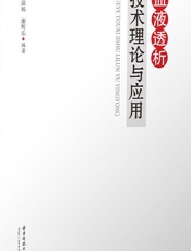 血液透析技术理论与应用-应滋栋;谢辉乐