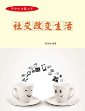 青少年卓越人生——社交改变生活