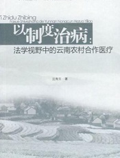 以制度治病：法学视野中的云南农村合作医疗