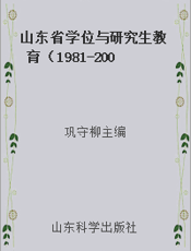 山东省学位与研究生教育（1981-2006）