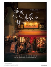 活成令人羡慕的样子-[英]贝丝·坎普顿
