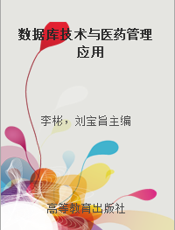 数据库技术与医药管理应用