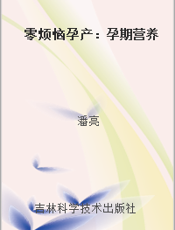 零烦恼孕产：孕期营养
