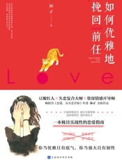 如何优雅地挽回前任 - 林孑