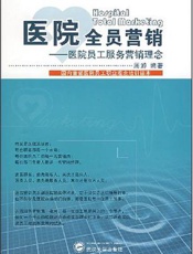 医院全员营销：医院员工服务营销理念
