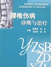 腰椎伤病诊断与治疗