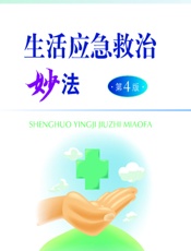 生活应急救治妙法-郑霄阳