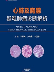心肺及胸腺疑难肿瘤诊断解析-王新美，尹迎春，王强修
