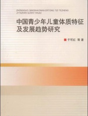 中国青少年儿童体质特征及发展趋势研究