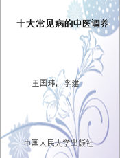 十大常见病的中医调养